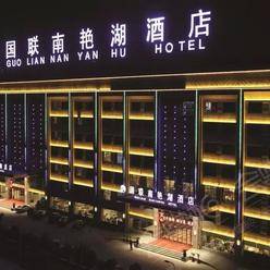 合肥四星级酒店最大容纳800人的会议场地|安徽国联南艳湖酒店的价格与联系方式